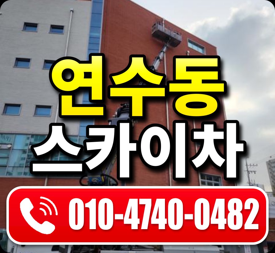 연수동 스카이차 010-4740-0482