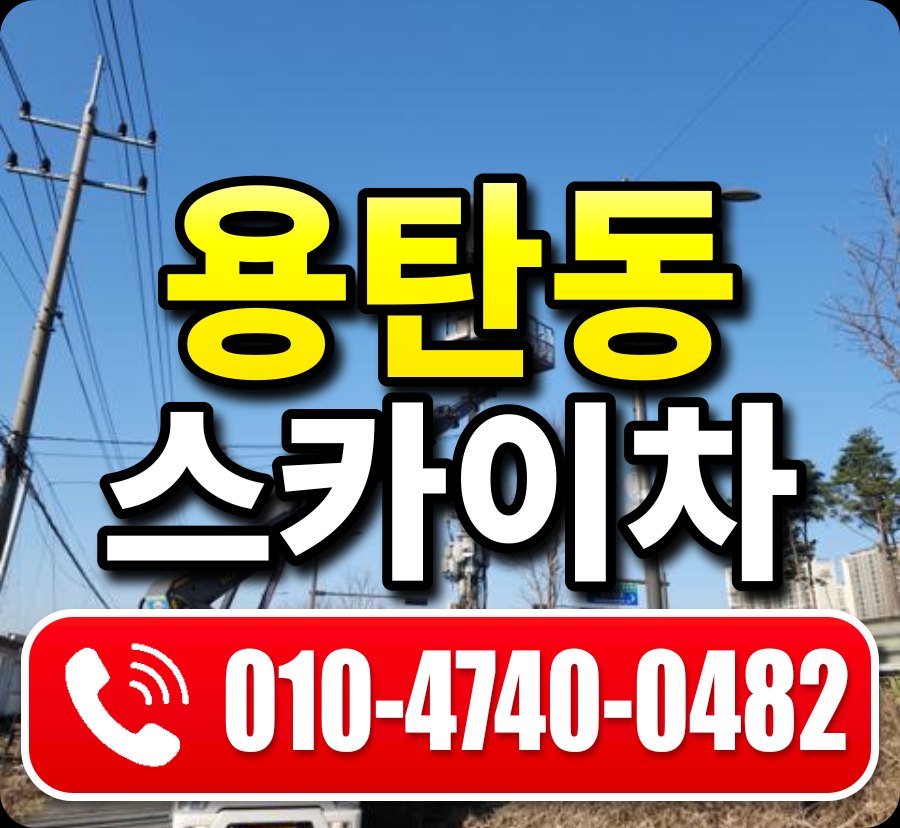 용탄동 스카이차 010-4740-0482