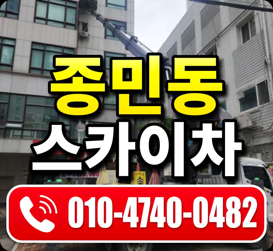 종민동 스카이차 010-4740-0482