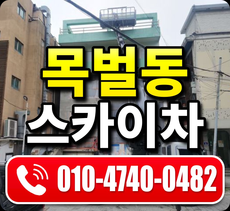 목벌동 스카이차 010-4740-0482