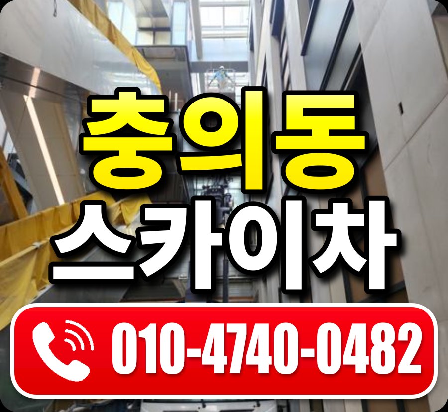 충의동 스카이차 010-4740-0482