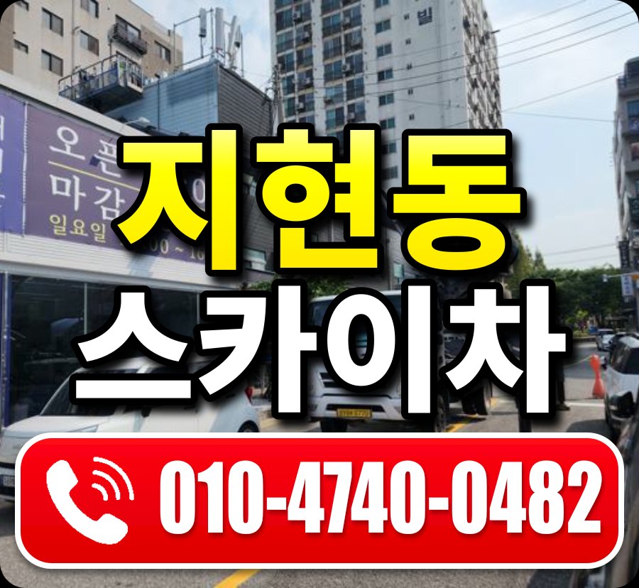 지현동 스카이차 010-4740-0482