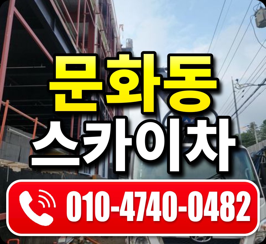 문화동 스카이차 010-4740-0482