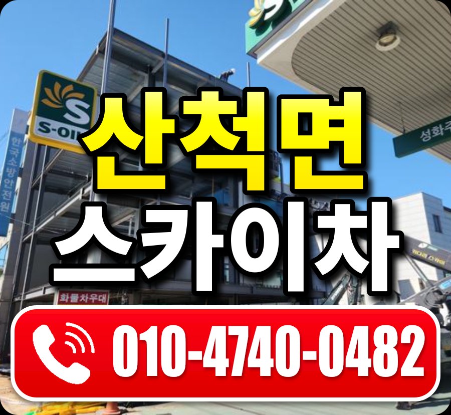 산척면 스카이차 010-4740-0482