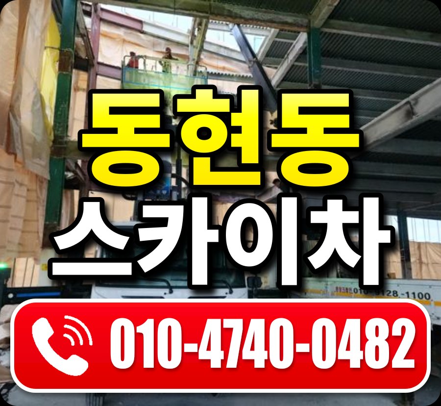 동현동 스카이차 010-4740-0482