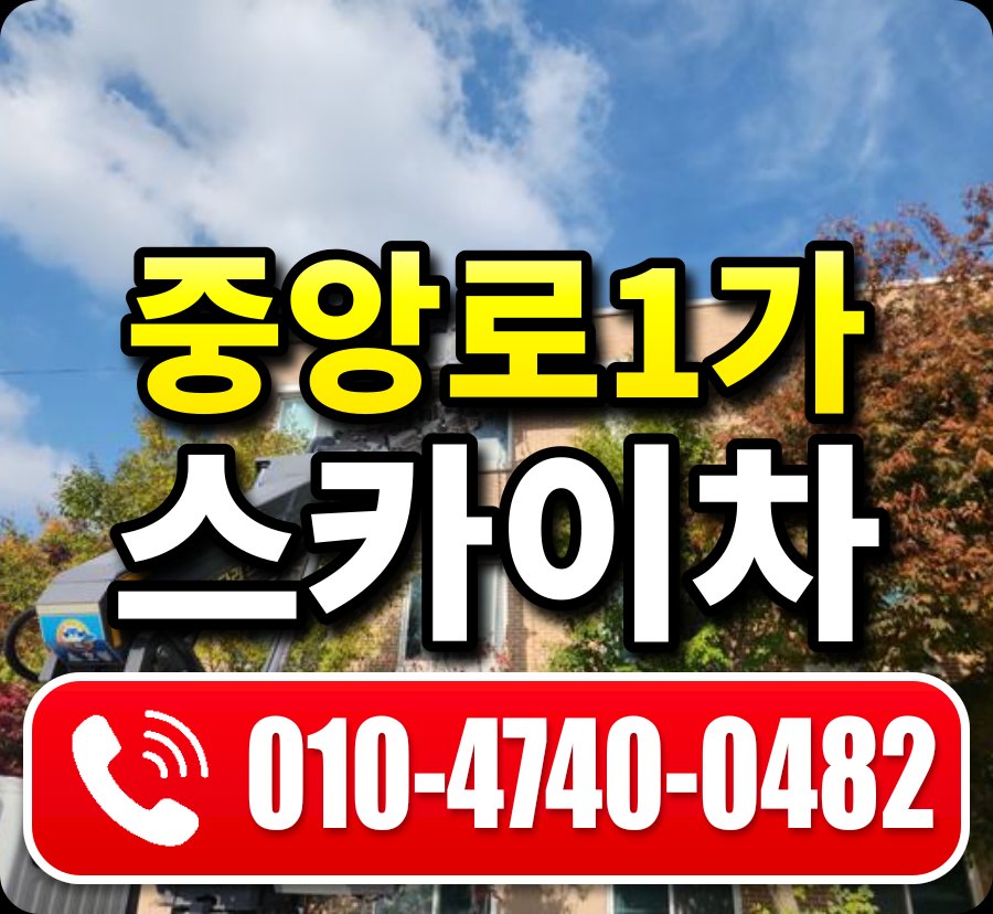 중앙로1가 스카이차 010-4740-0482
