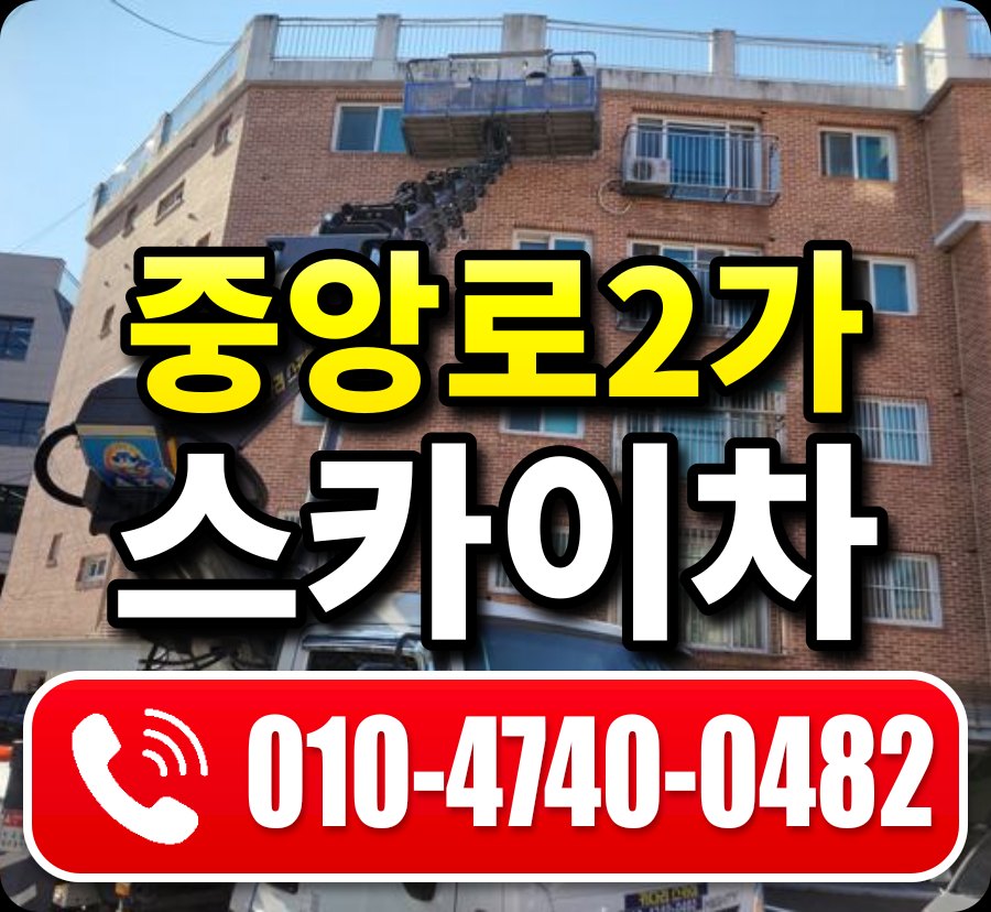 중앙로2가 스카이차 010-4740-0482