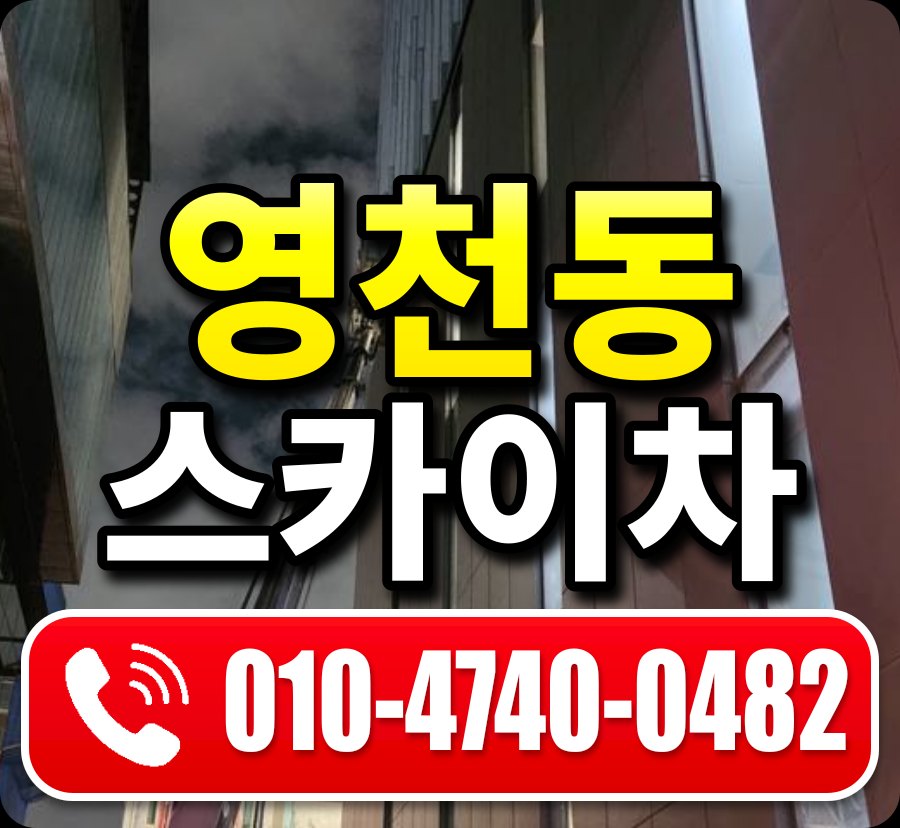 영천동 스카이차 010-4740-0482