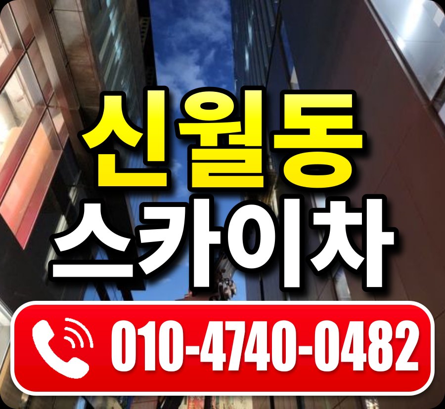 신월동 스카이차 010-4740-0482