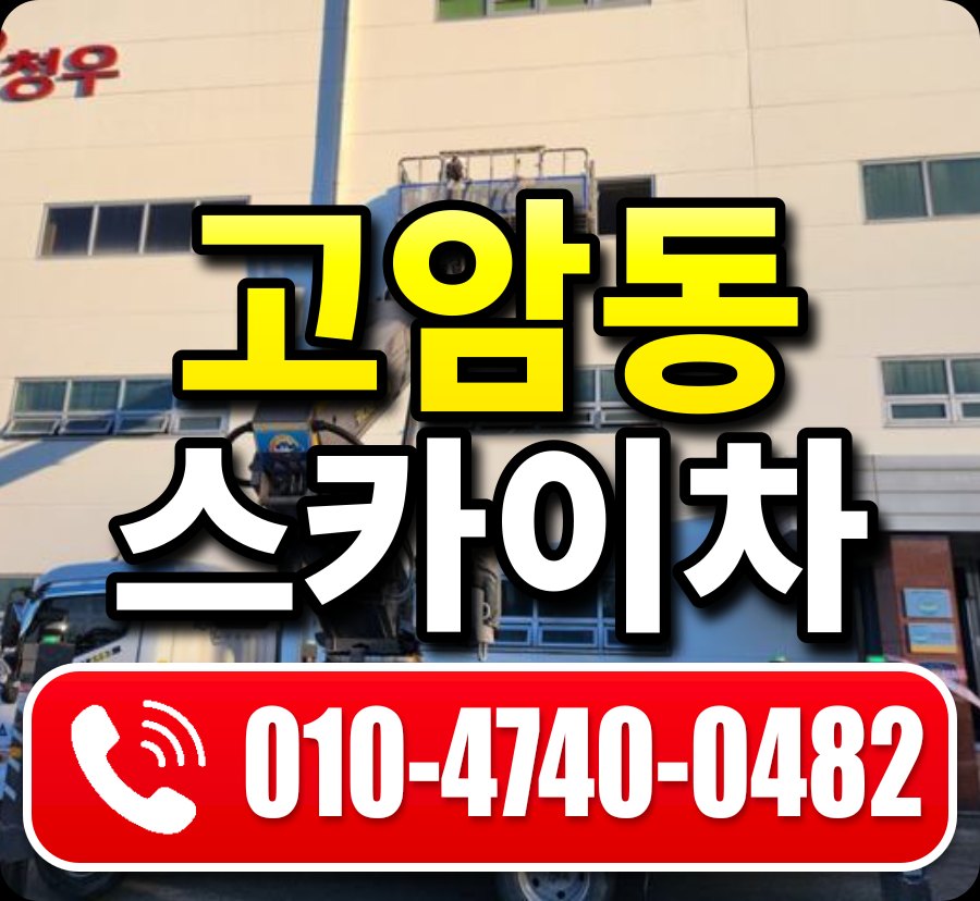 고암동 스카이차 010-4740-0482