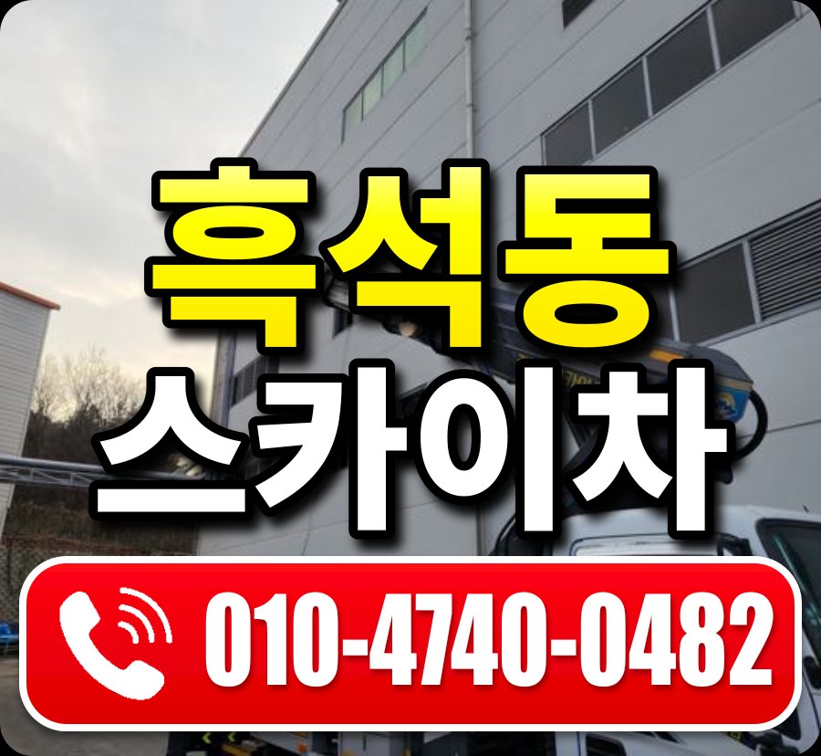 흑석동 스카이차 010-4740-0482