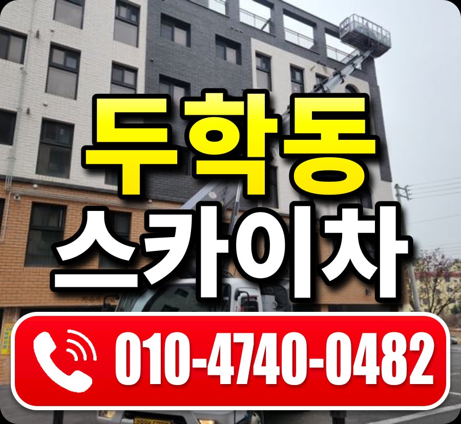 두학동 스카이차 010-4740-0482