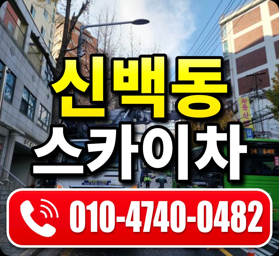 신백동 스카이차 010-4740-0482