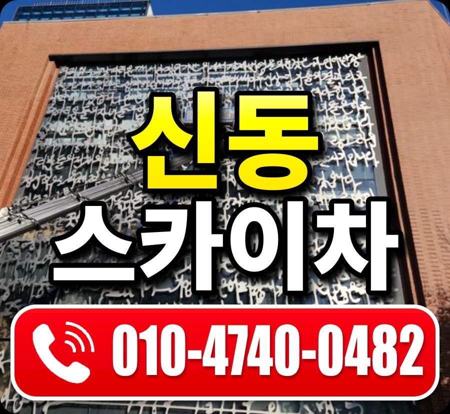 신동 스카이차 010-4740-0482