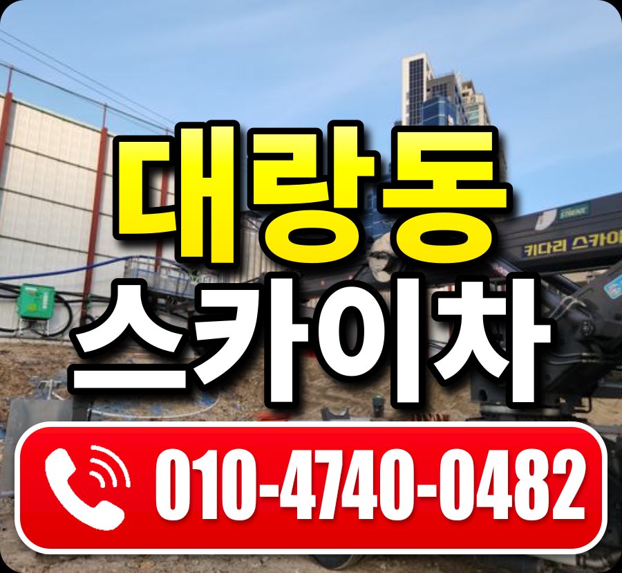 대랑동 스카이차 010-4740-0482