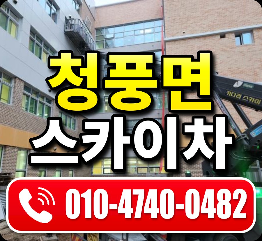 청풍면 스카이차 010-4740-0482