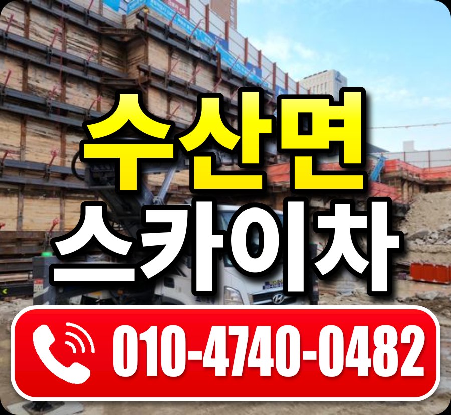 수산면 스카이차 010-4740-0482
