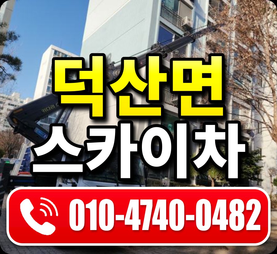 덕산면 스카이차 010-4740-0482