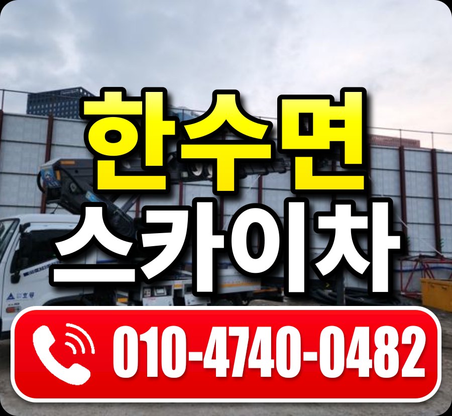 한수면 스카이차 010-4740-0482