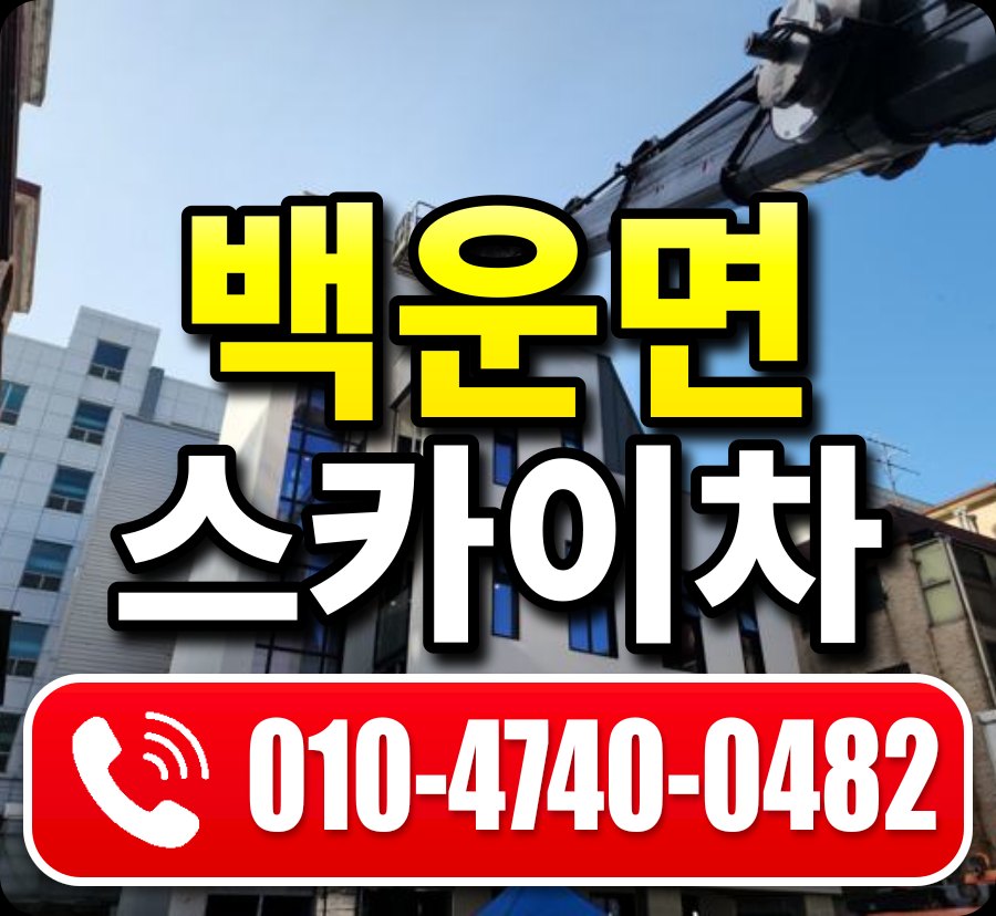백운면 스카이차 010-4740-0482