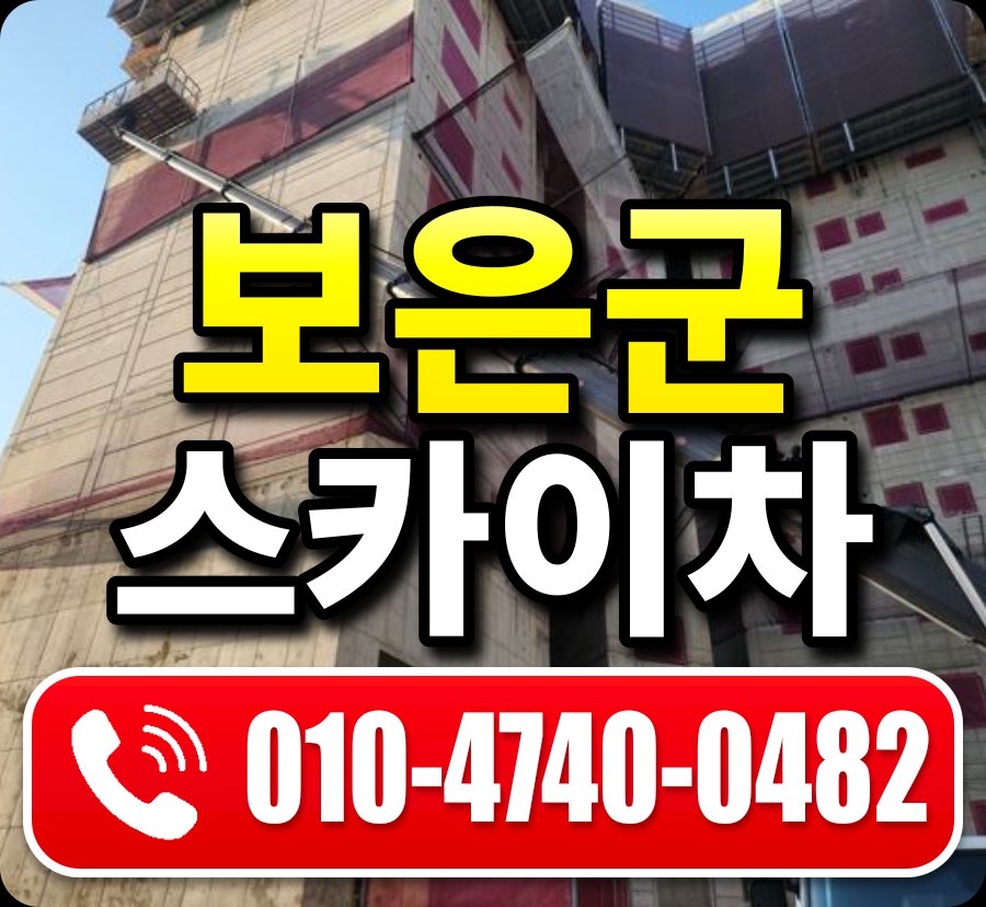 보은군 스카이차 010-4740-0482