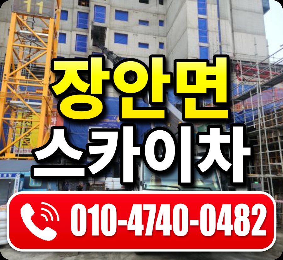 장안면 스카이차 010-4740-0482