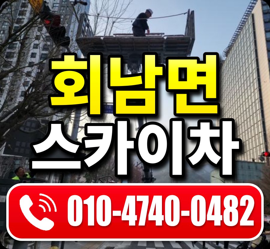 회남면 스카이차 010-4740-0482