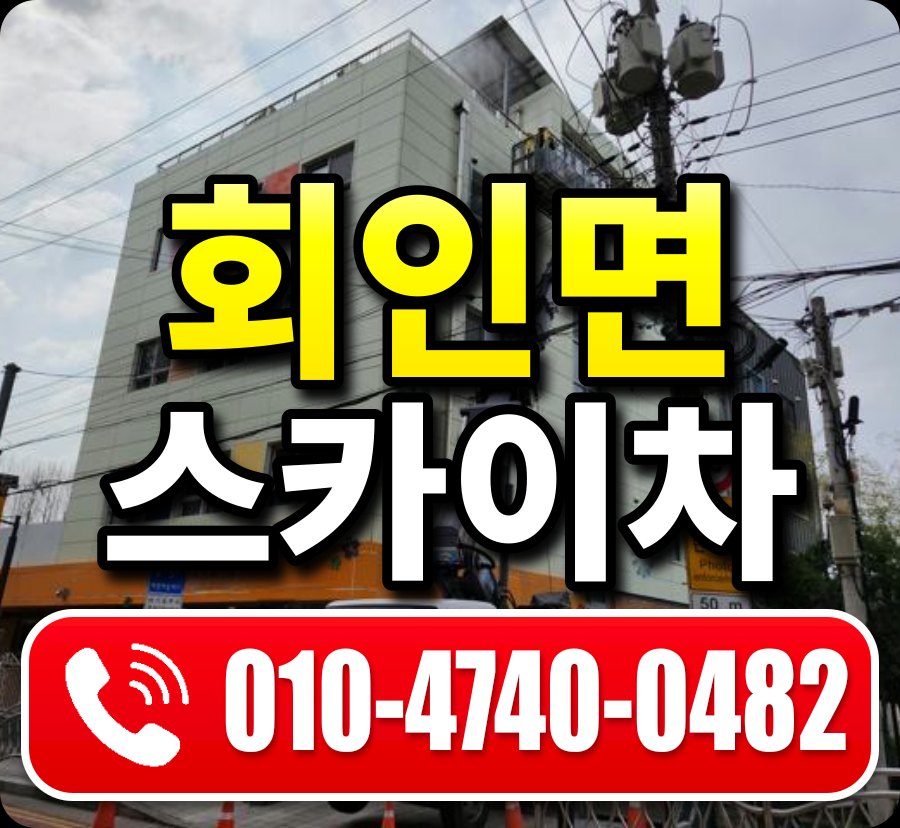 회인면 스카이차 010-4740-0482