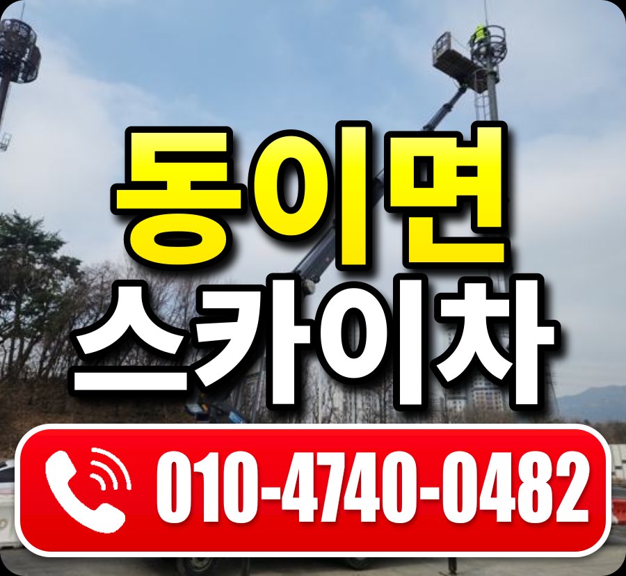 동이면 스카이차 010-4740-0482