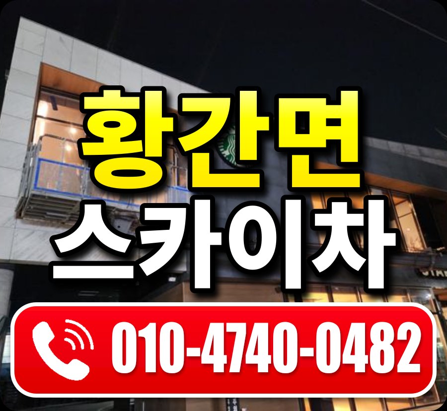 황간면 스카이차 010-4740-0482
