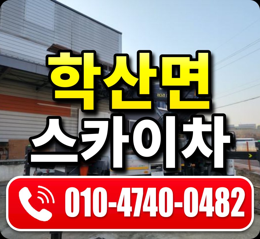 학산면 스카이차 010-4740-0482