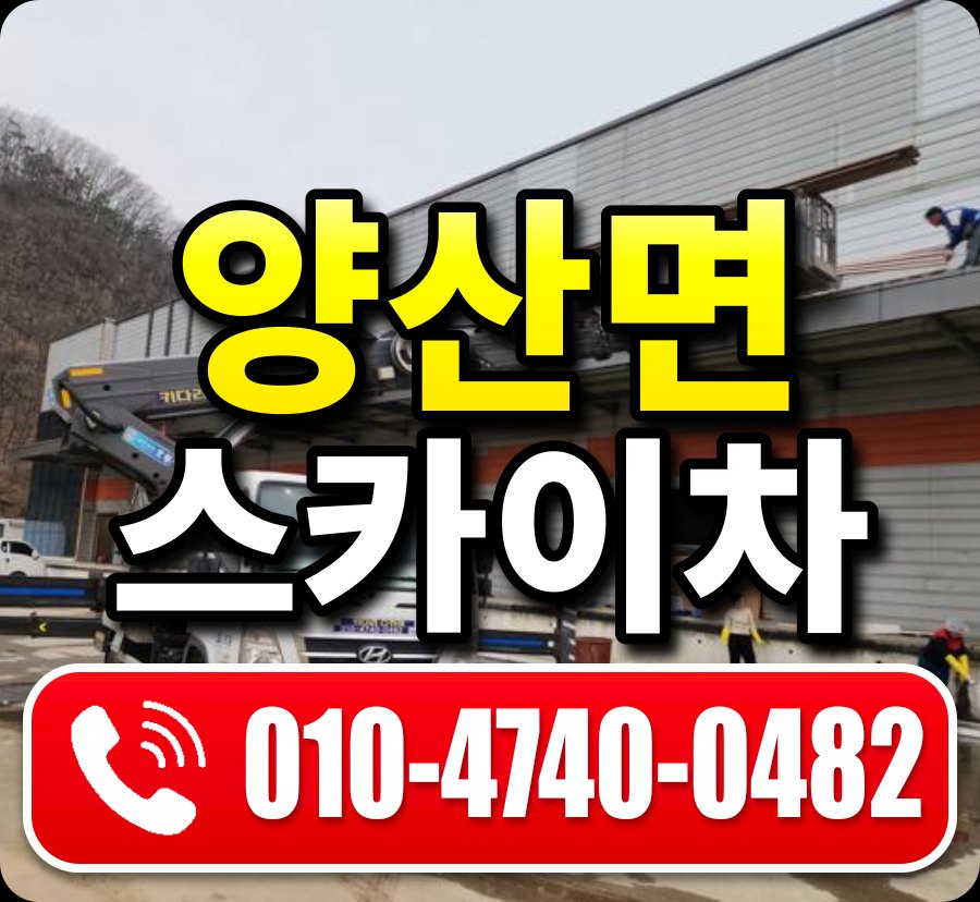 양산면 스카이차 010-4740-0482