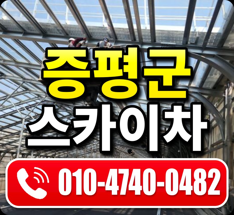 증평군 스카이차 010-4740-0482