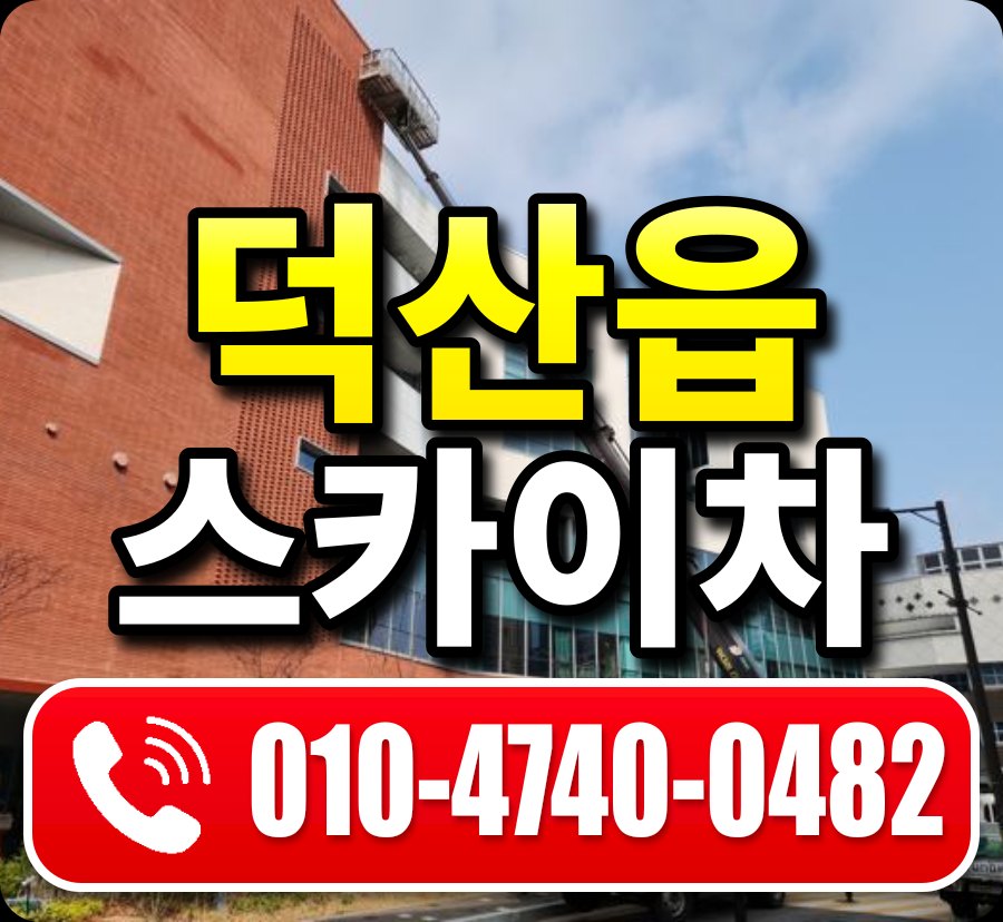 덕산읍 스카이차 010-4740-0482
