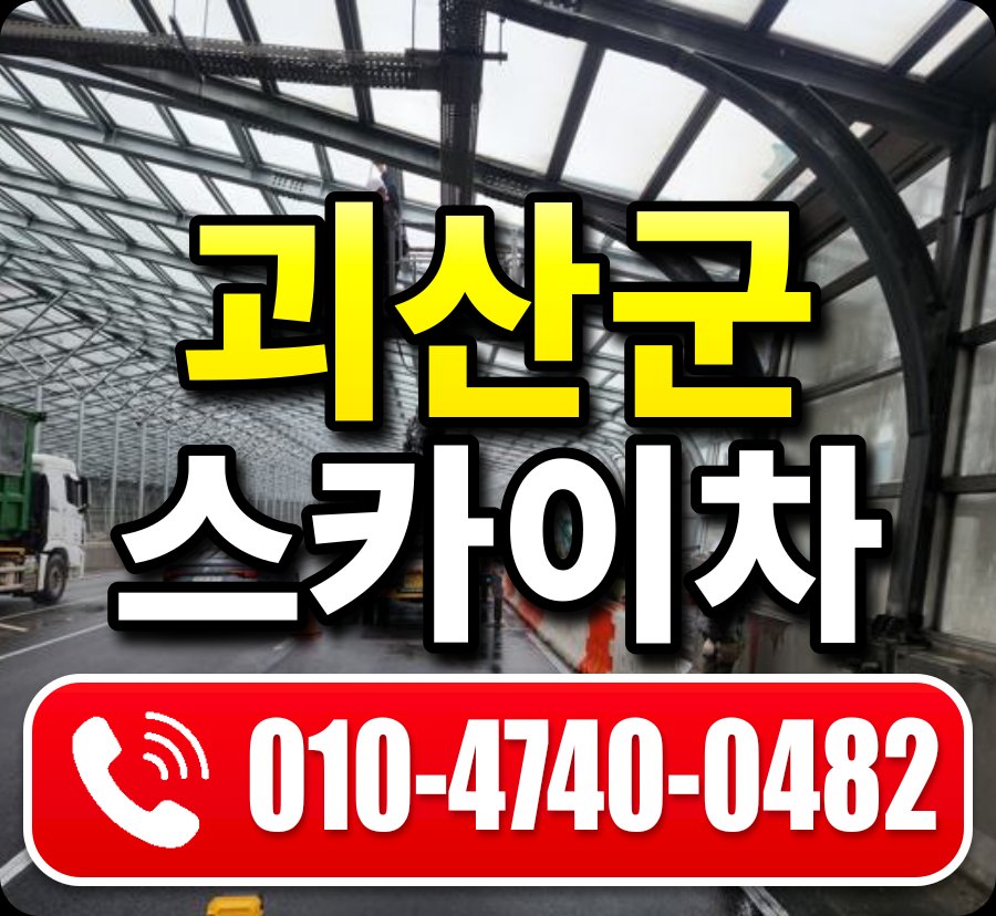 괴산군 스카이차 010-4740-0482