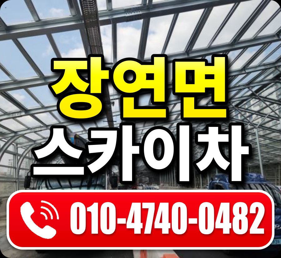 장연면 스카이차 010-4740-0482