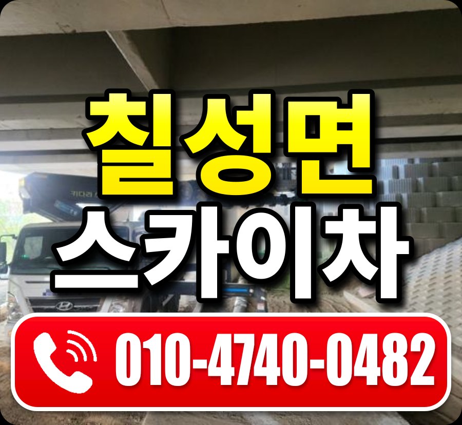 칠성면 스카이차 010-4740-0482