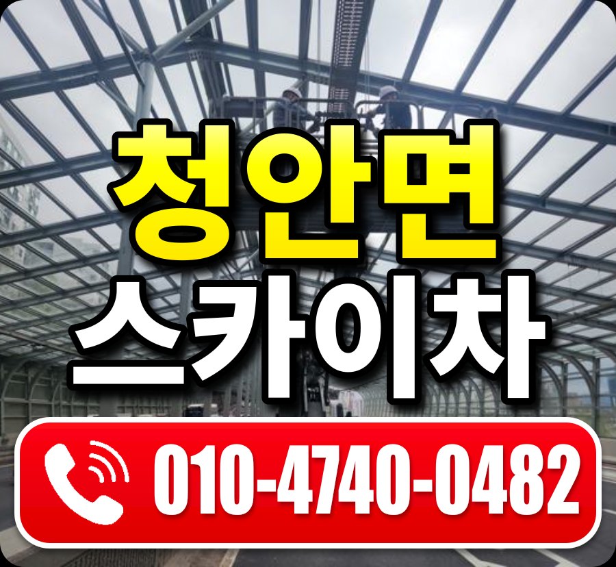 청안면 스카이차 010-4740-0482