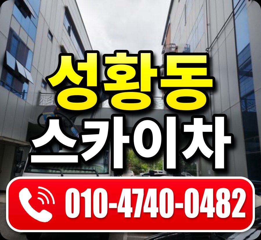 성황동 스카이차 010-4740-0482