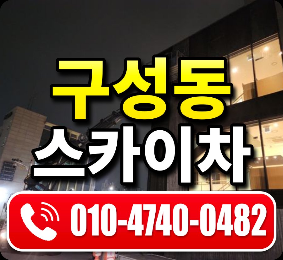 구성동 스카이차 010-4740-0482
