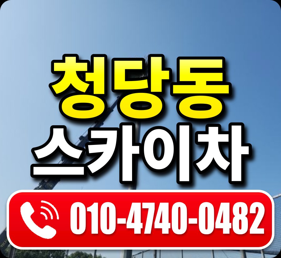 청당동 스카이차 010-4740-0482