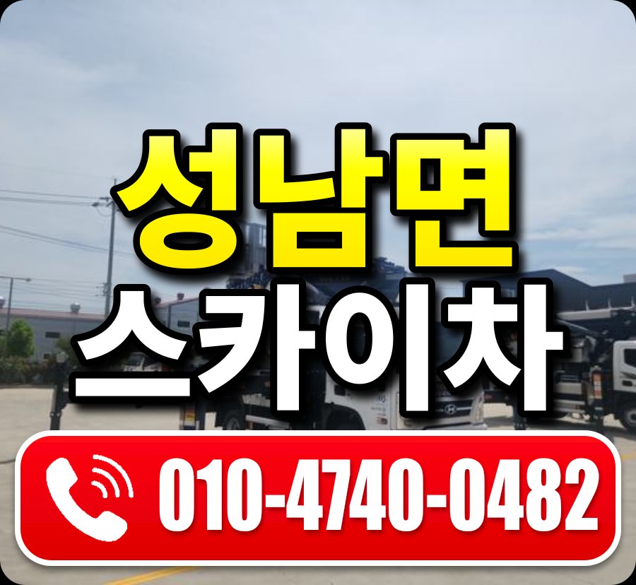 성남면 스카이차 010-4740-0482