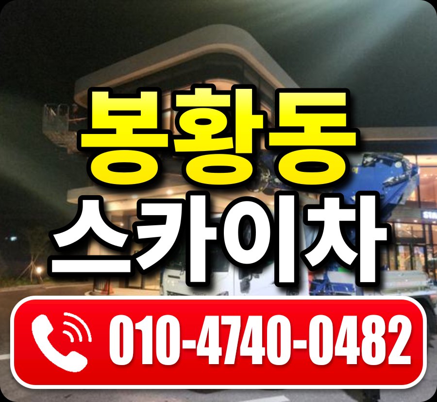 봉황동 스카이차 010-4740-0482
