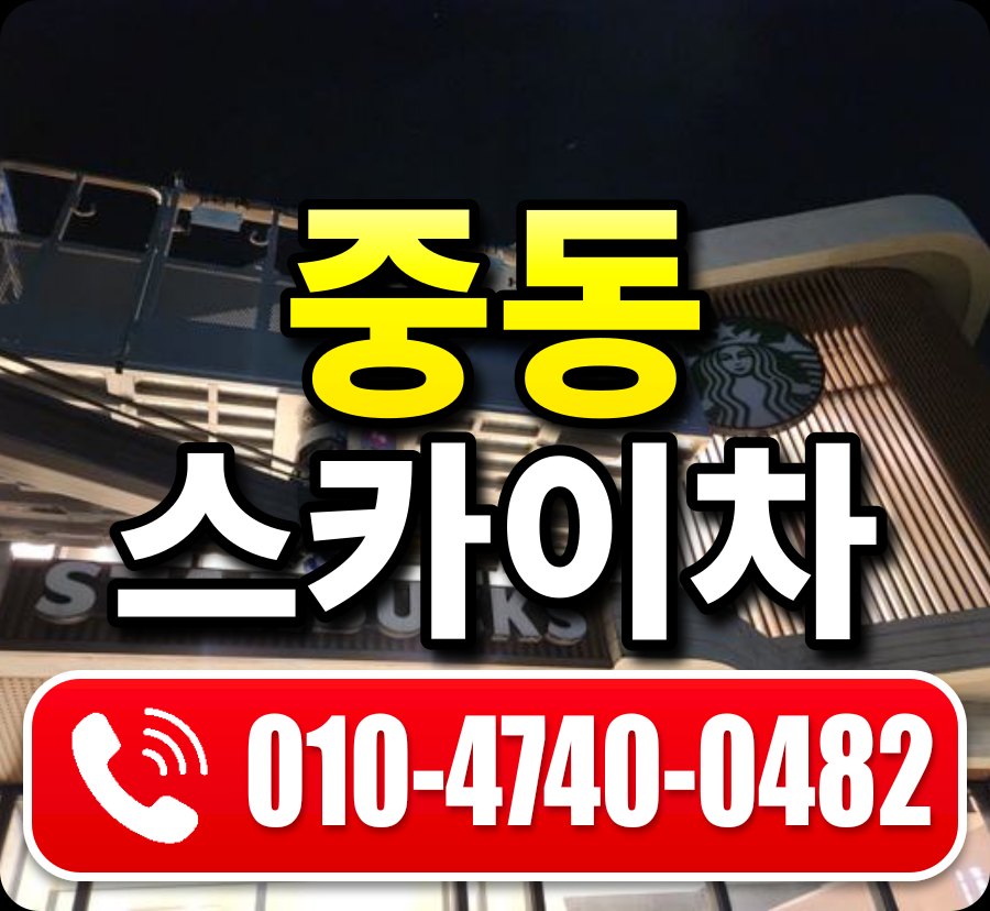 중동 스카이차 010-4740-0482