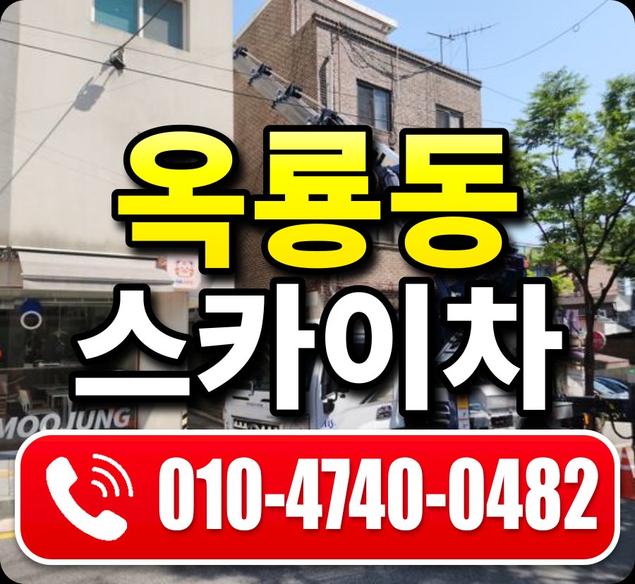 옥룡동 스카이차 010-4740-0482
