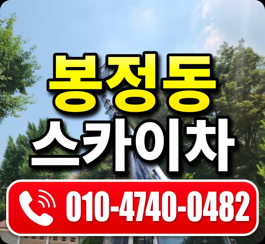 봉정동 스카이차 010-4740-0482
