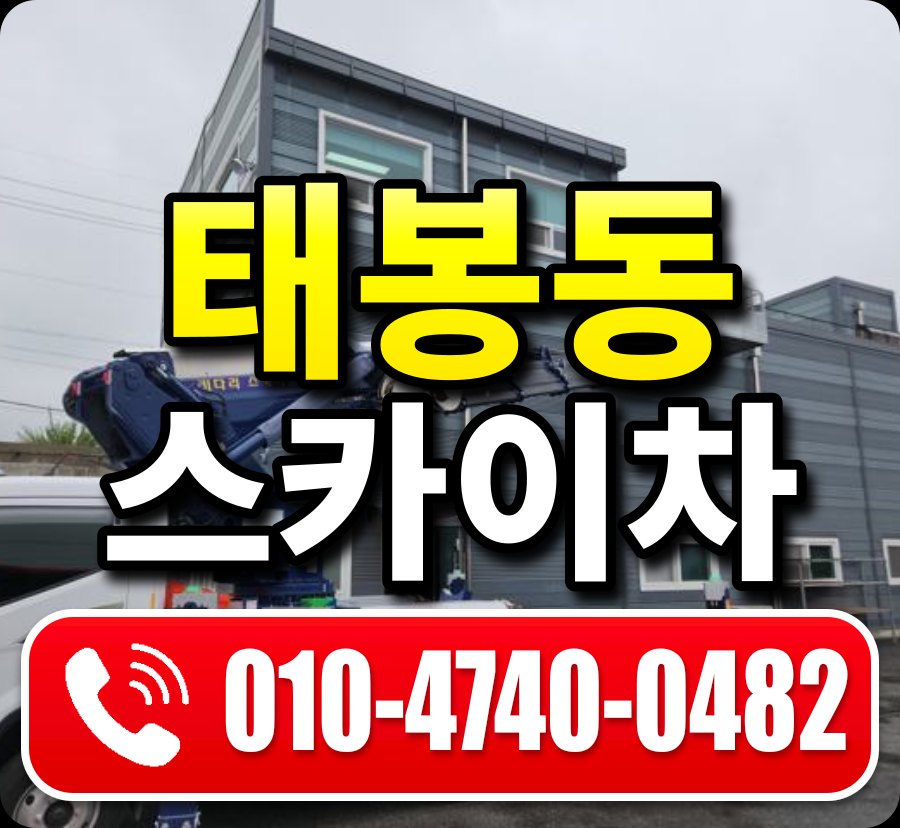 태봉동 스카이차 010-4740-0482