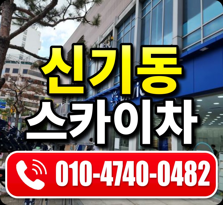 신기동 스카이차 010-4740-0482