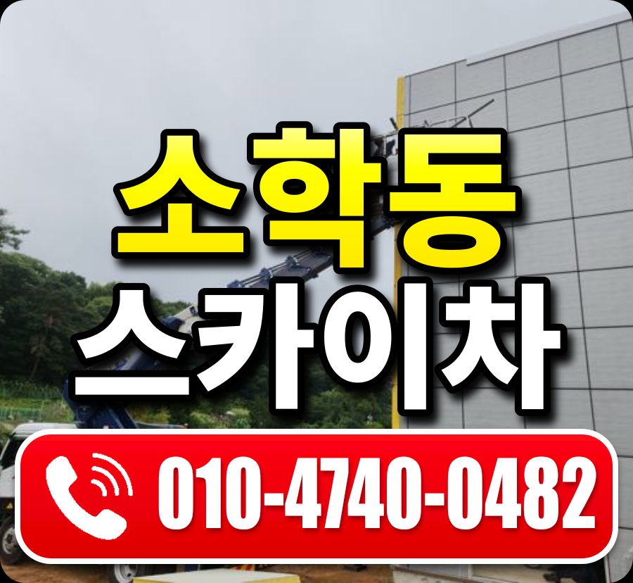 소학동 스카이차 010-4740-0482