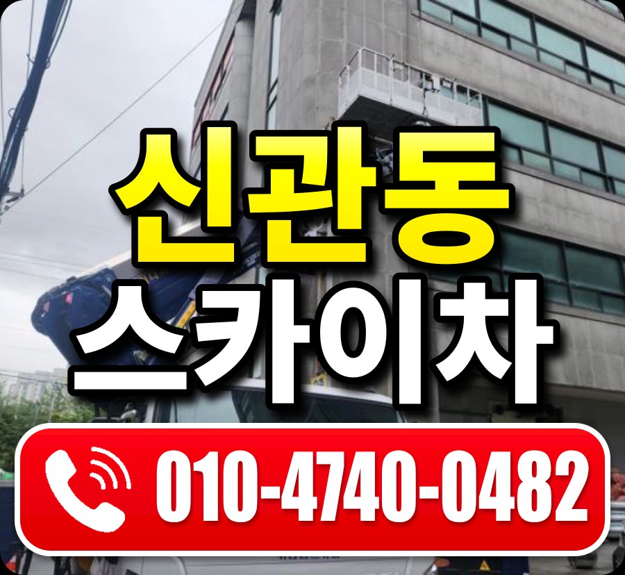 신관동 스카이차 010-4740-0482